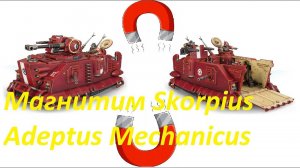Скорпиус Адептус Механикус сборка на магнитах Skorpius Disintegrator\Dunerider WH40K.