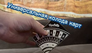 Обзор очень классной колоды карт Roulette Fanimation