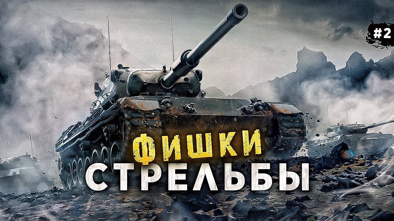 СЕКРЕТ СТРЕЛЬБЫ WORLD OF TANKS КАК ИГРАЮТ СТАТИСТЫ смотреть онлайн