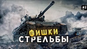 СЕКРЕТ СТРЕЛЬБЫ WORLD OF TANKS КАК ИГРАЮТ СТАТИСТЫ