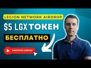 Legion Network Airdrop 5$ Токен LGX Бесплатно | Играть и Зарабатывать Крипту Бесплатно