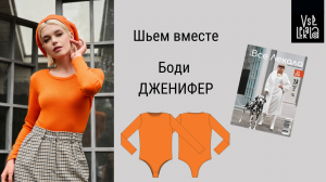 Как сшить базовое удобное боди с длинным рукавом: Шьем по Выкройке из Журнала ВСЕ ЛЕКАЛА