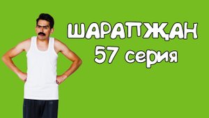 Шарапжан / Күңелле яллар сезгә