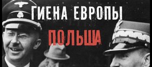 ...получит ли Польша новые репарации от Германии за Вторую мировую войну.mp4
