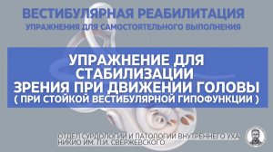 Упражнение для стабилизации зрения при движении головы (при стойкой вестибулярной гипофункции)