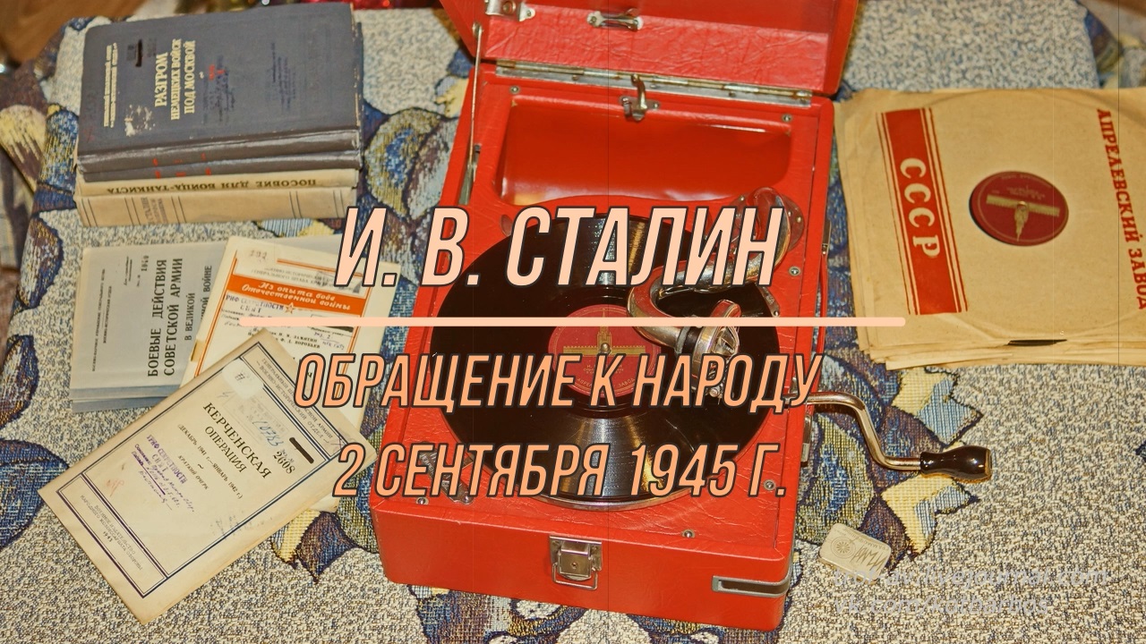 И. В. Сталин - Обращение к народу 2 сентября 1945 г.