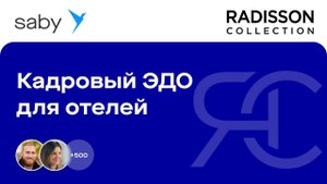 КЭДО для отеля Radisson: все процессы в мобильном приложении | Отзыв Saby