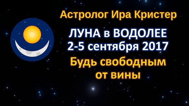 ЛУНА в знаке ВОДОЛЕЙ с 2 по 5 сентября 2017 года. Будь свободным от чувства вины смотреть онлайн