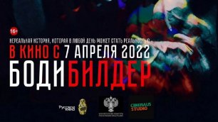 Бодибилдер 2022 фильм смотреть трейлер