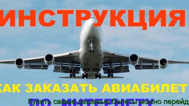 Билеты +На Самолет Дешево +Или +По Акции