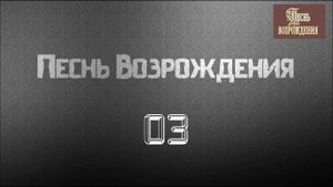 Христианская Музыка || Песнь Возрождения 03. || Христианские песни