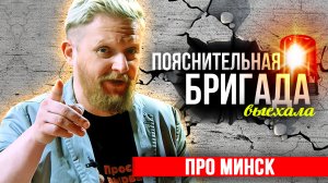 Про Минск | Пояснительная Бригада | 13.10.23