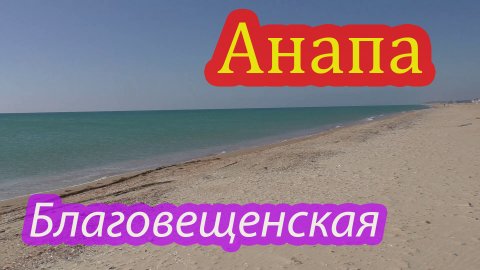 Прощание с Бугазской косой.mp4