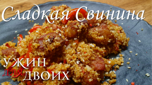 Сладкая свинина с кускусом. Отличное сочетание корицы и свинины