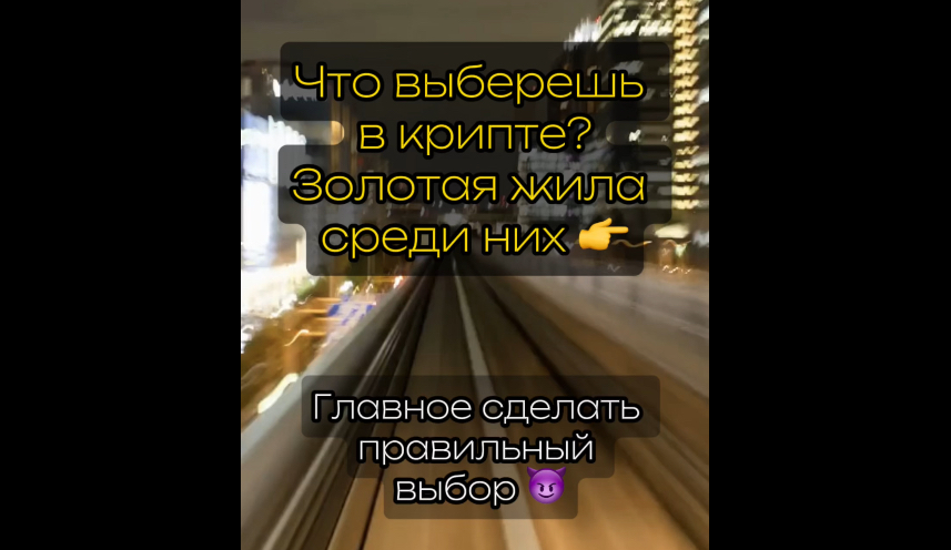 Что выберешь в крипте? Золотая жила среди них #криптовалюта #блокчейн #майнинг #трейдинг #инвестиции