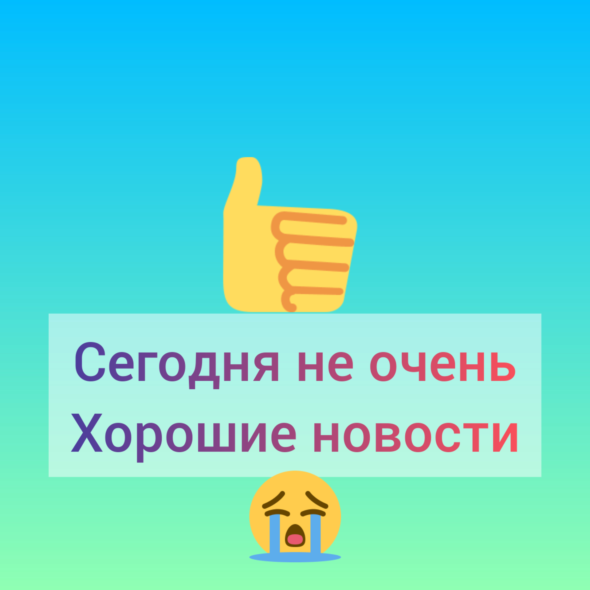 Есть сейчас хорошие новости