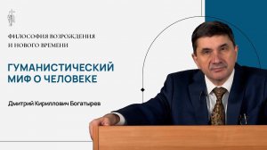 4. Гуманистический миф о человеке