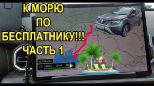 В Сочи по БЕСПЛАТНИКУ через Сызрань, Волгоград, Сальск на Рено Дастер (2G) дизель. Какой расход?