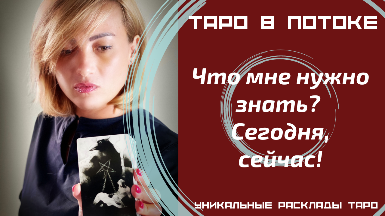 Срочно! Что мне нужно знать? Сегодня, сейчас! Совет от высших сил для ВАС!