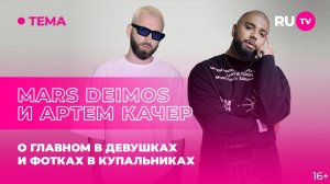 Mars Deimos и Артем Качер в гостях на RU.TV: о главном в девушках и фотках в купальниках