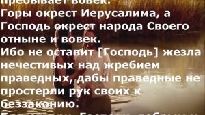 Псалом 124. Песнь восхождения. Псалтирь.