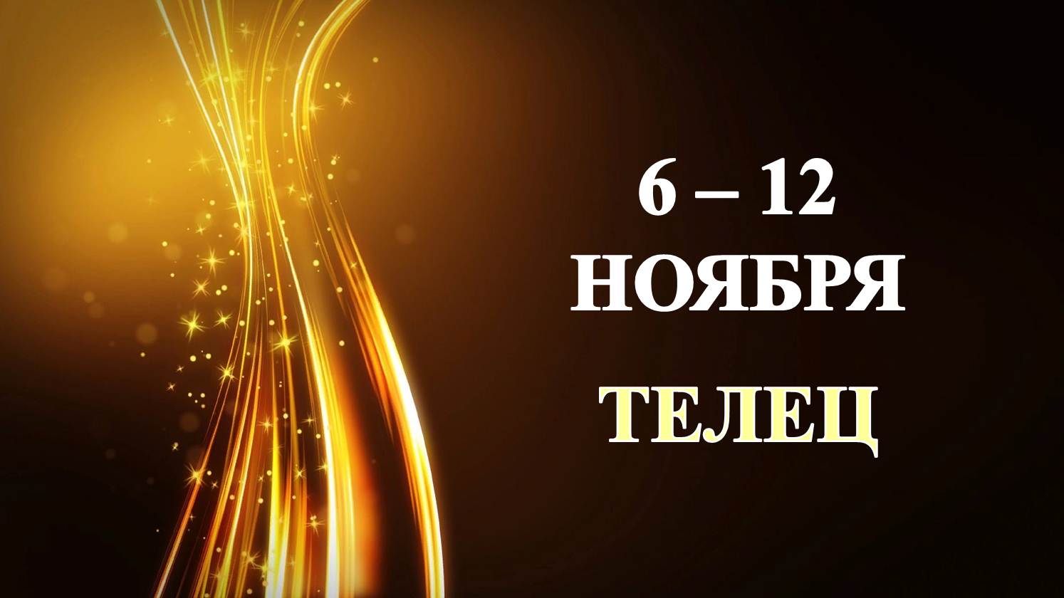 ♉ ТЕЛЕЦ. ✨️ С 6 по 12 НОЯБРЯ 2023 г. ⭐️ Таро-прогноз ?