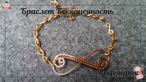 Браслет Бесконечность из медной проволоки