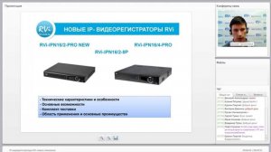 Вебинар "IP-видеорегистраторы RVi нового поколения" 26.08.2014