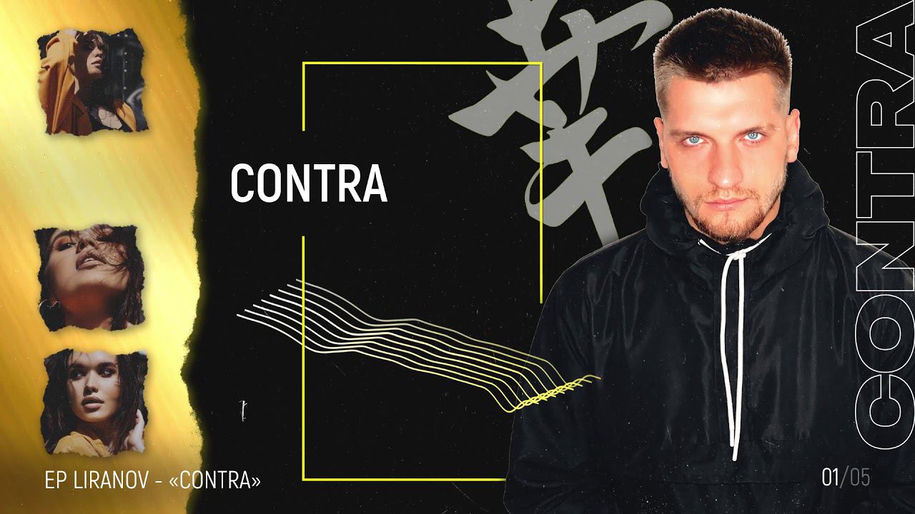 LIRANOV - CONTRA ( А ОНА ТАК ХОРОША)