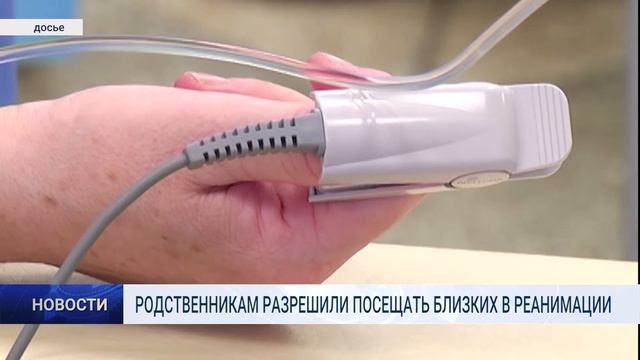 РОДСТВЕННИКАМ РАЗРЕШИЛИ ПОСЕЩАТЬ БЛИЗКИХ В РЕАНИМАЦИИ