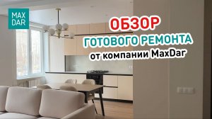 Обзор дизайнерского ремонта от MaxDar.