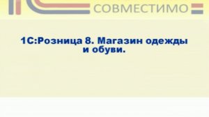 Презентация программного продукта &quot;1С:Розница 8. Магазин одежды и обуви&quot;