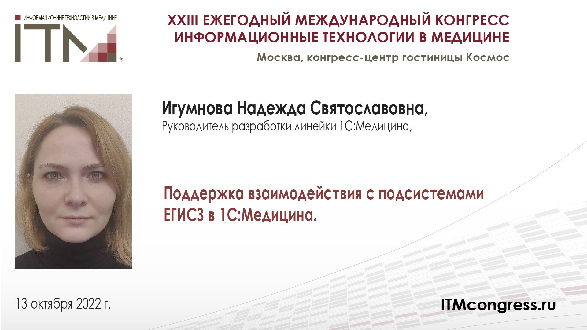 СОЗДАНИЕ ГИС СУБЬЕКТА РФ В СФЕРЕ ЗДРАВООХРАНЕНИЯ НА ТЕХНОЛОГИЯХ ФИРМЫ 1С_Игумнова_20221013.mp4