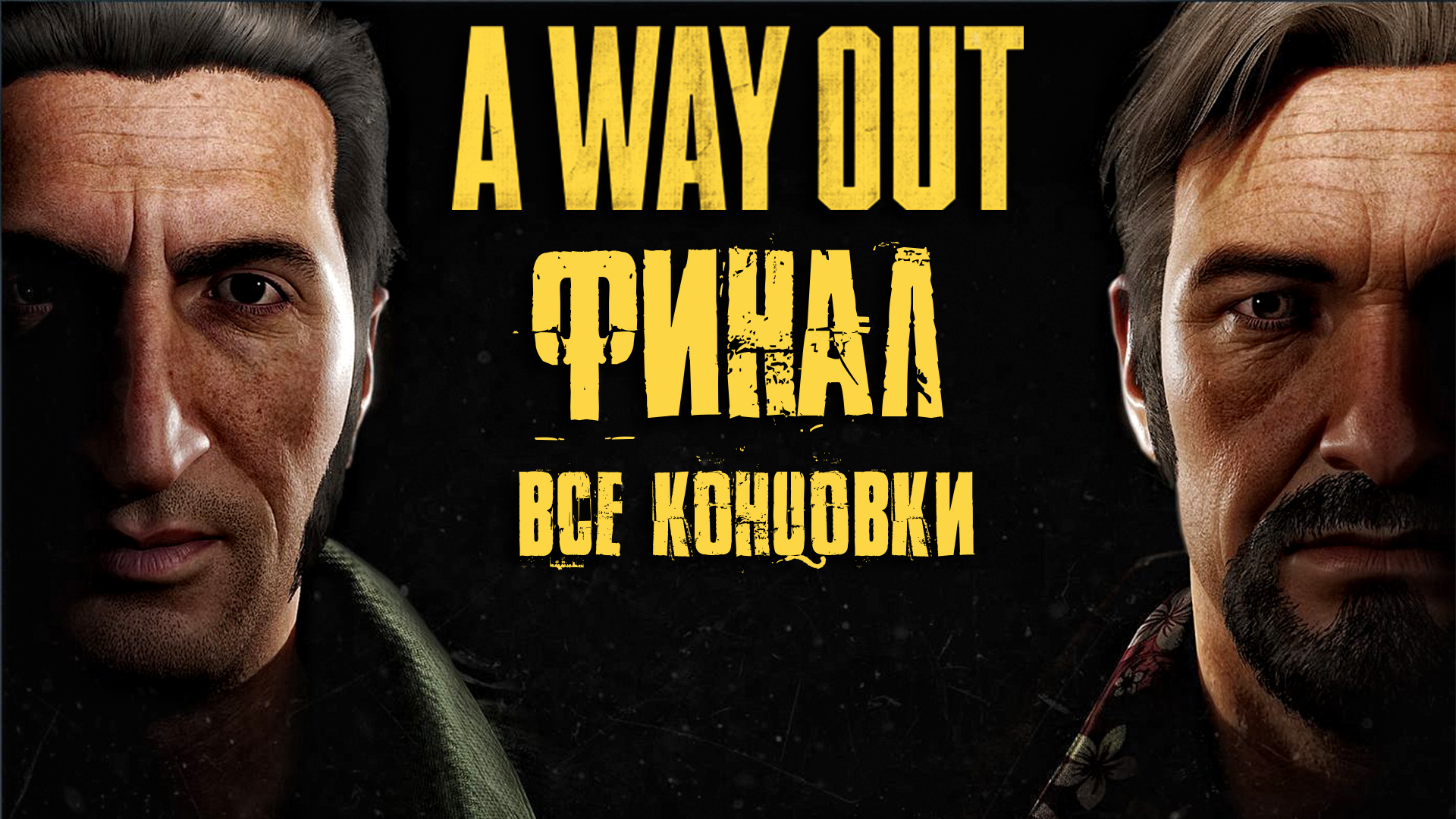 A Way Out ► Часть 7 ► Финал ► Все концовки ► Судьбы героев