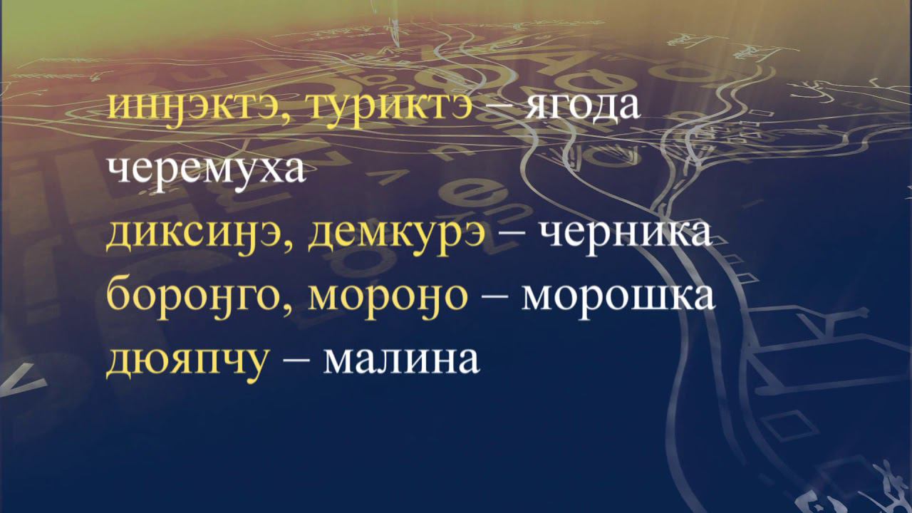 Телеуроки по эвенкийскому языку "Эвэдыт турэткэл". Урок 38