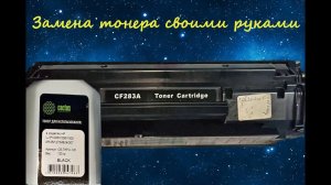 Замена тонера в картридже CF283A своими руками, полная разборка и сборка картриджа