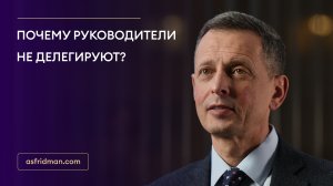 Почему руководители не делегируют?