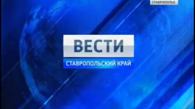 Вести. Ставропольский край от 28 ноября 2011г.