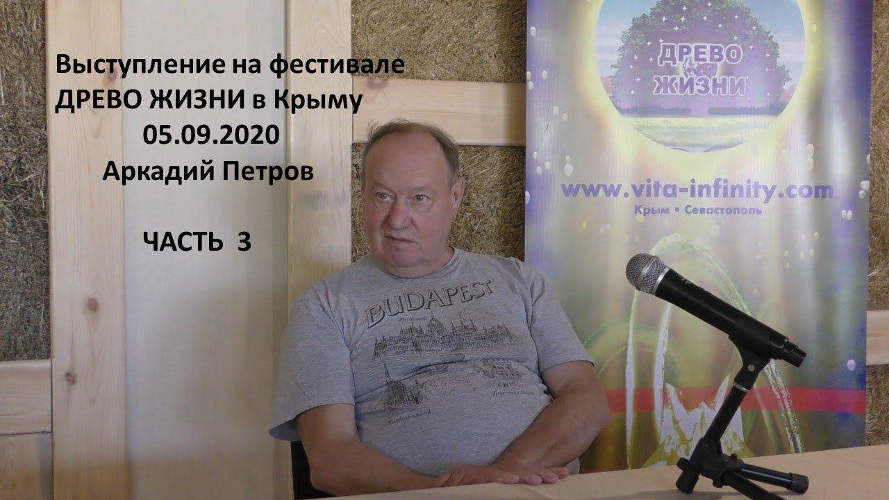 Выступление на фестивале ДРЕВО ЖИЗНИ в Крыму Баштановка 05.09.2020 Аркадий Наумович Петров ЧАСТЬ 3