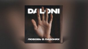 Daloni - Любовь хранить не просто