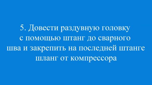 Метод внутренней изоляции сварного шва бандажной лентой