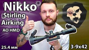 Оптический прицел Nikko Stirling Airking 3-9x42 AO HMD (25.4 мм, моноблок 11 мм) Видео Обзор