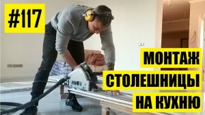 #117 - Монтаж столешницы на кухню из искусственного акрилового камня своими руками. Наглядно