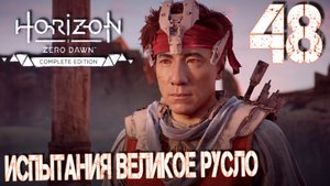 Horizon Zero Dawn. Прохождение ─ Часть 48: Испытания Великое русло