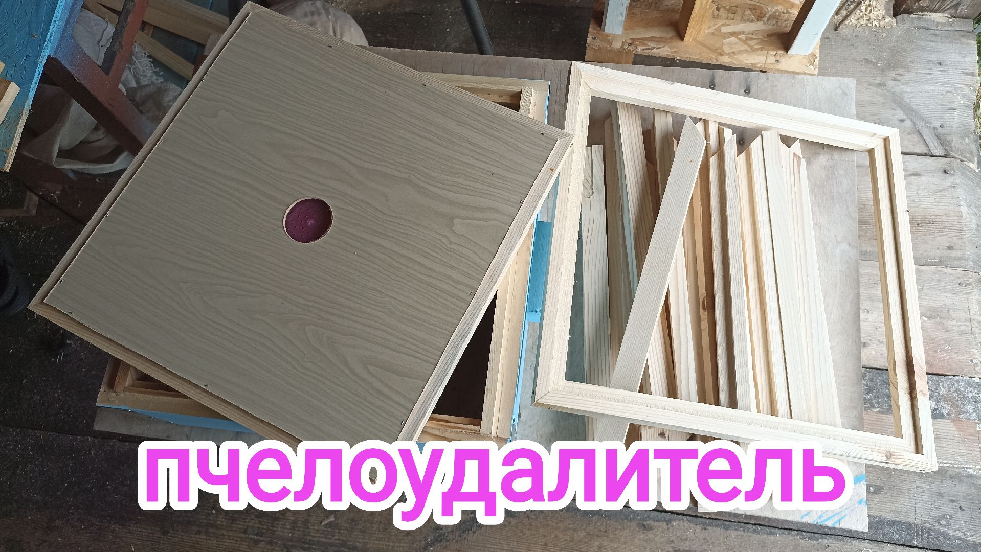 Готовлю пчелоудалители! Пчеловодство!