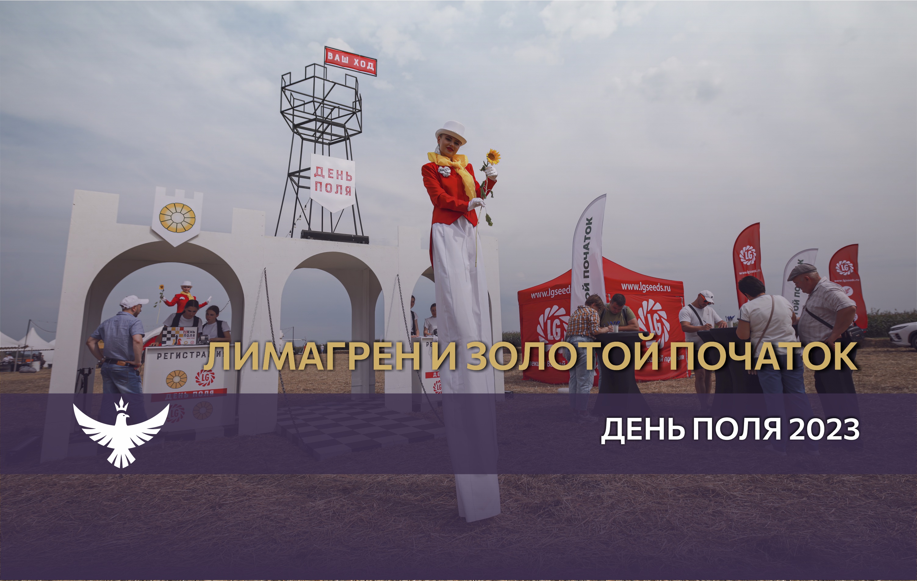 День поля компании "Лимагрен" и агрохолдинга "Золотой початок"