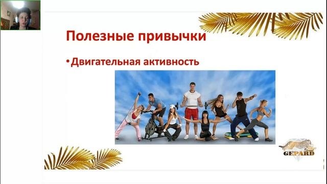 Здоровье и полезные привычки
