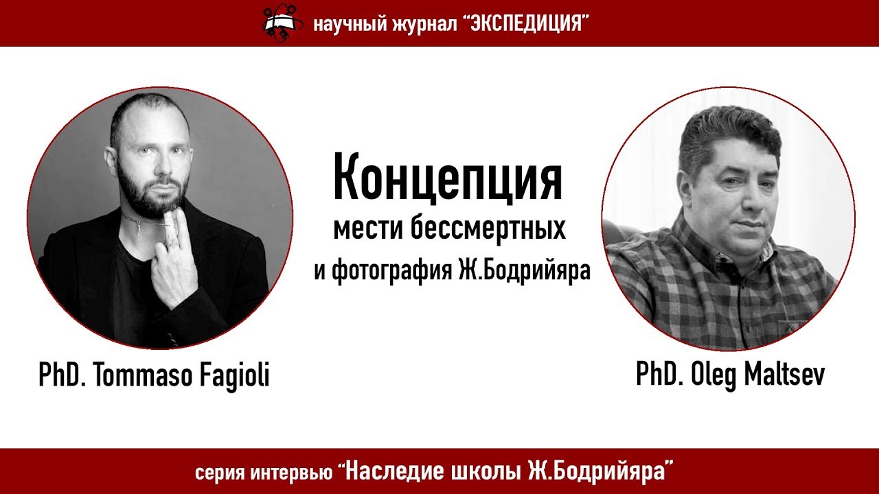 Концепция мести бессмертных и фотография Ж.Бодрийяра. Интервью с PhD. Tommaso Fagioli