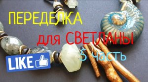 ПЕРЕДЕЛКИ для СВЕТЛАНЫ из Архангельской области ( 5 часть)