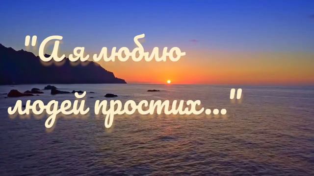 Дуже гарний вірш "А я люблю людей простих..." Автор - Огнєва Інелла